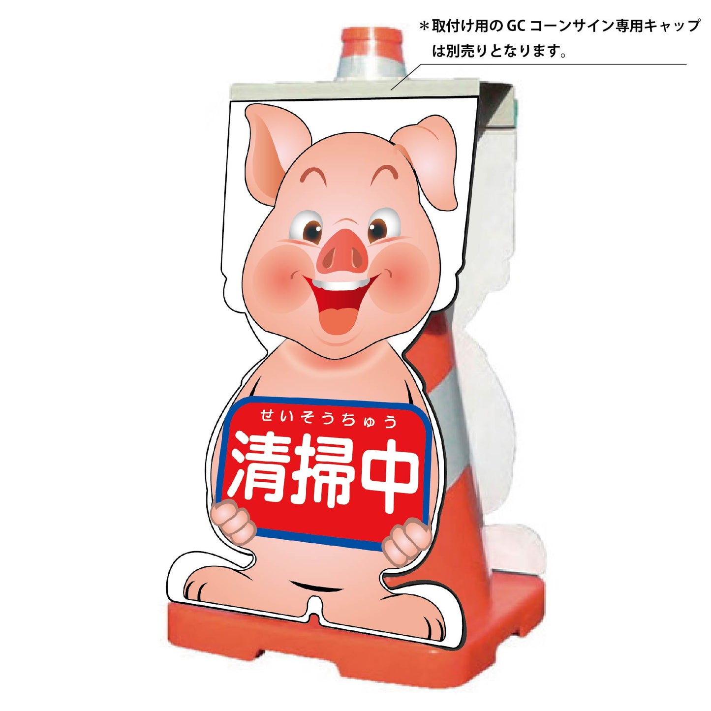 GCコーンサイン ブタバージョン板のみ 清掃中 GCSB-15