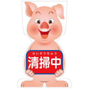 GCコーンサイン ブタバージョン板のみ 清掃中 GCSB-15