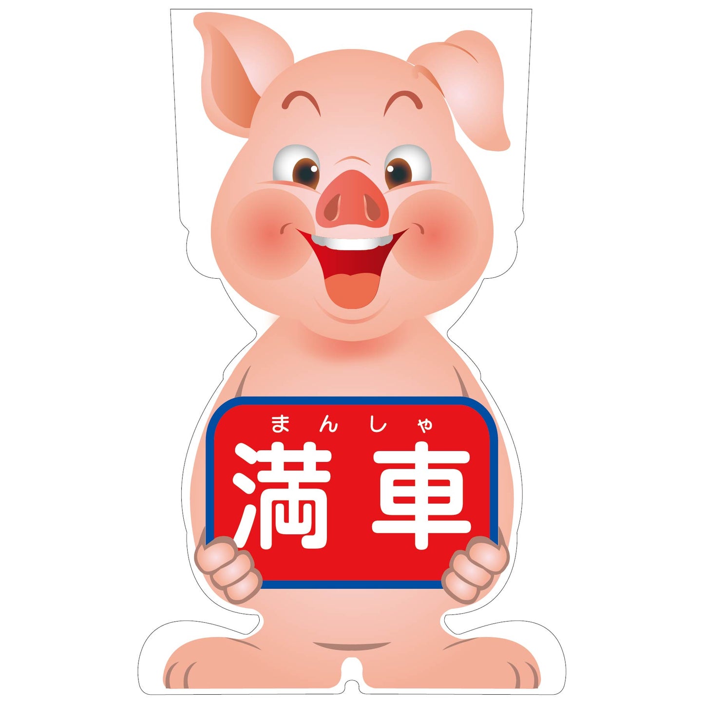 GCコーンサイン ブタバージョン板のみ 満車 GCSB-17