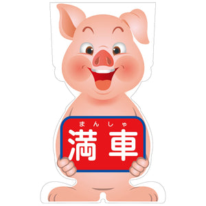 GCコーンサイン ブタバージョン板のみ 満車 GCSB-17