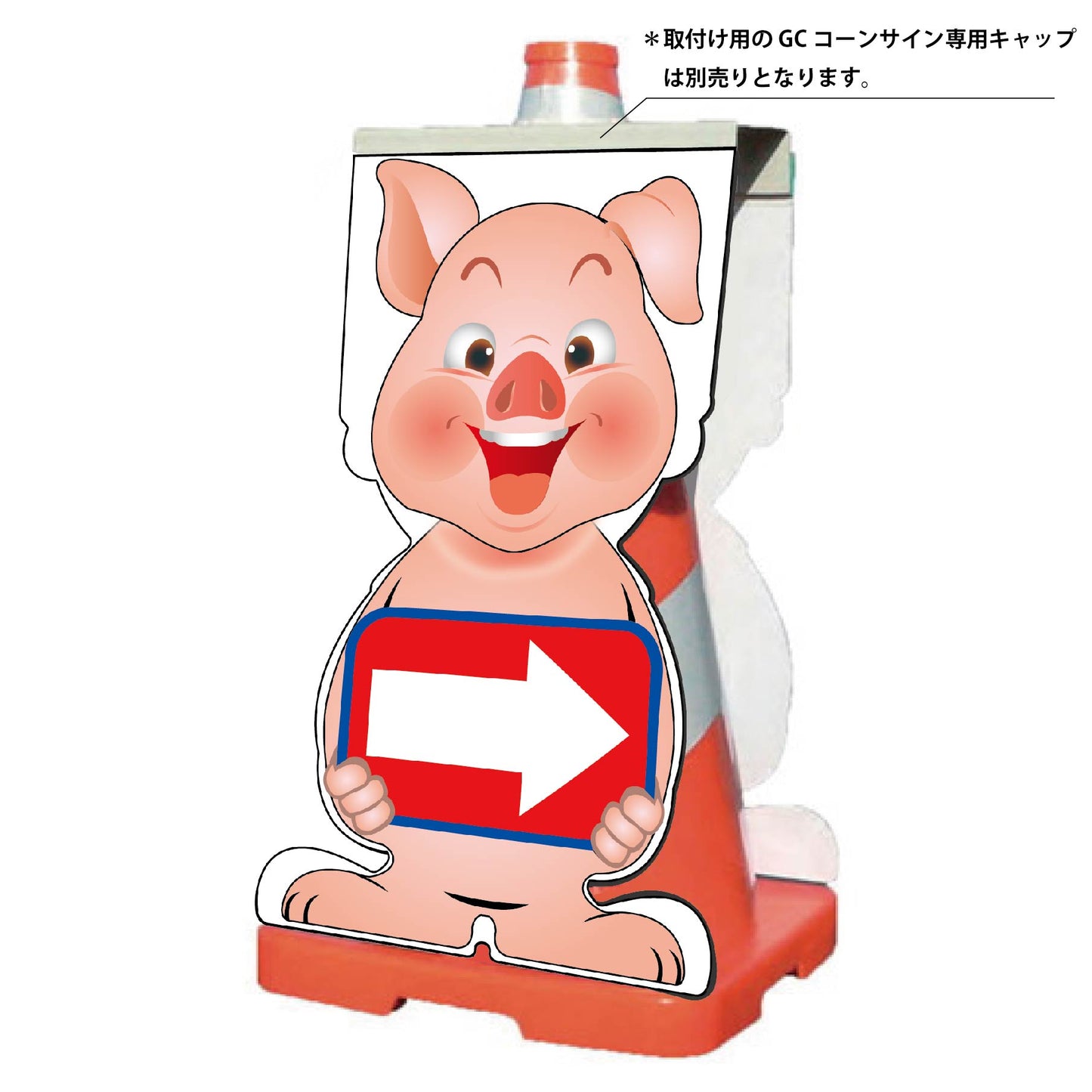 GCコーンサイン ブタバージョン板のみ 矢印右向き GCSB-18