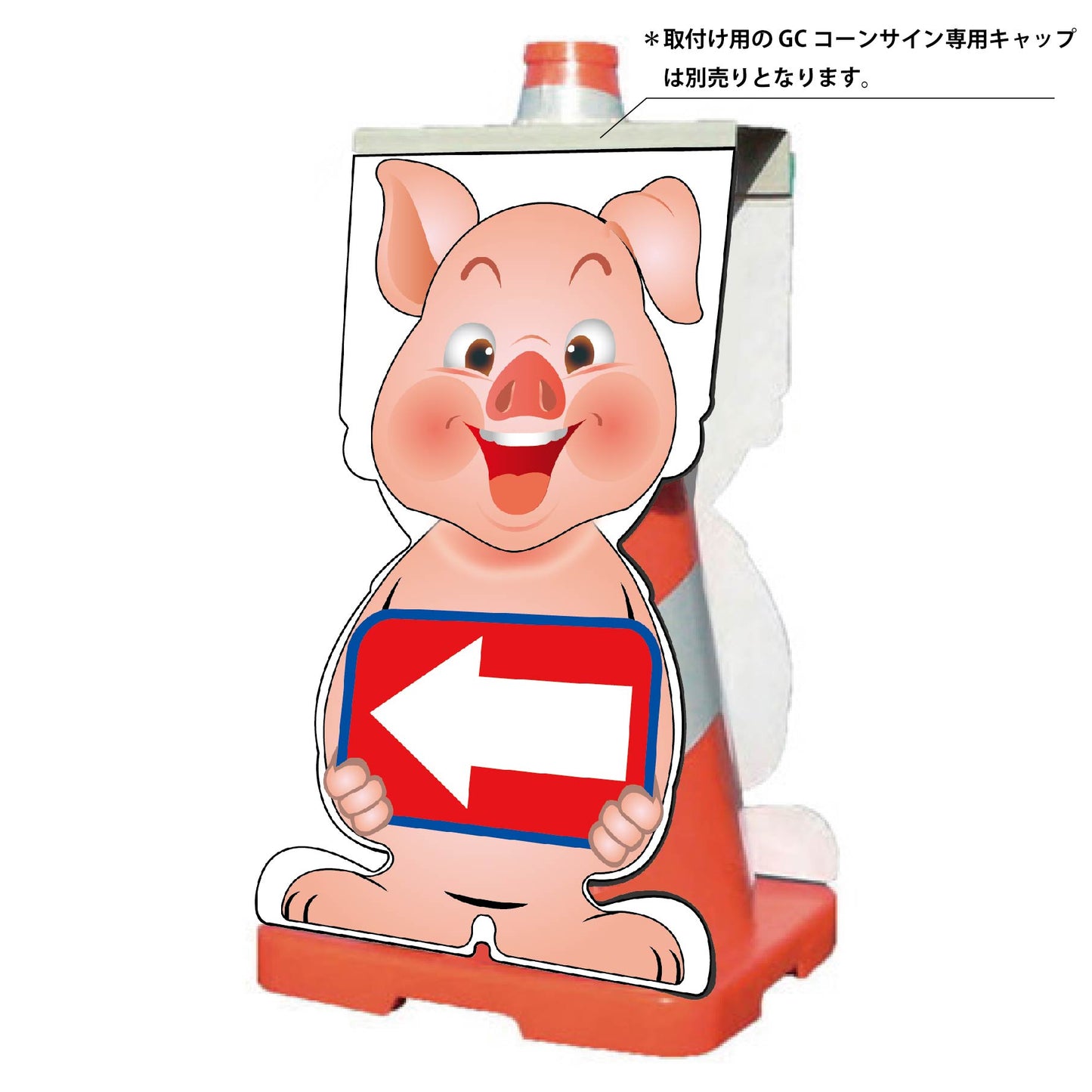 GCコーンサイン ブタバージョン板のみ 矢印左向き GCSB-19
