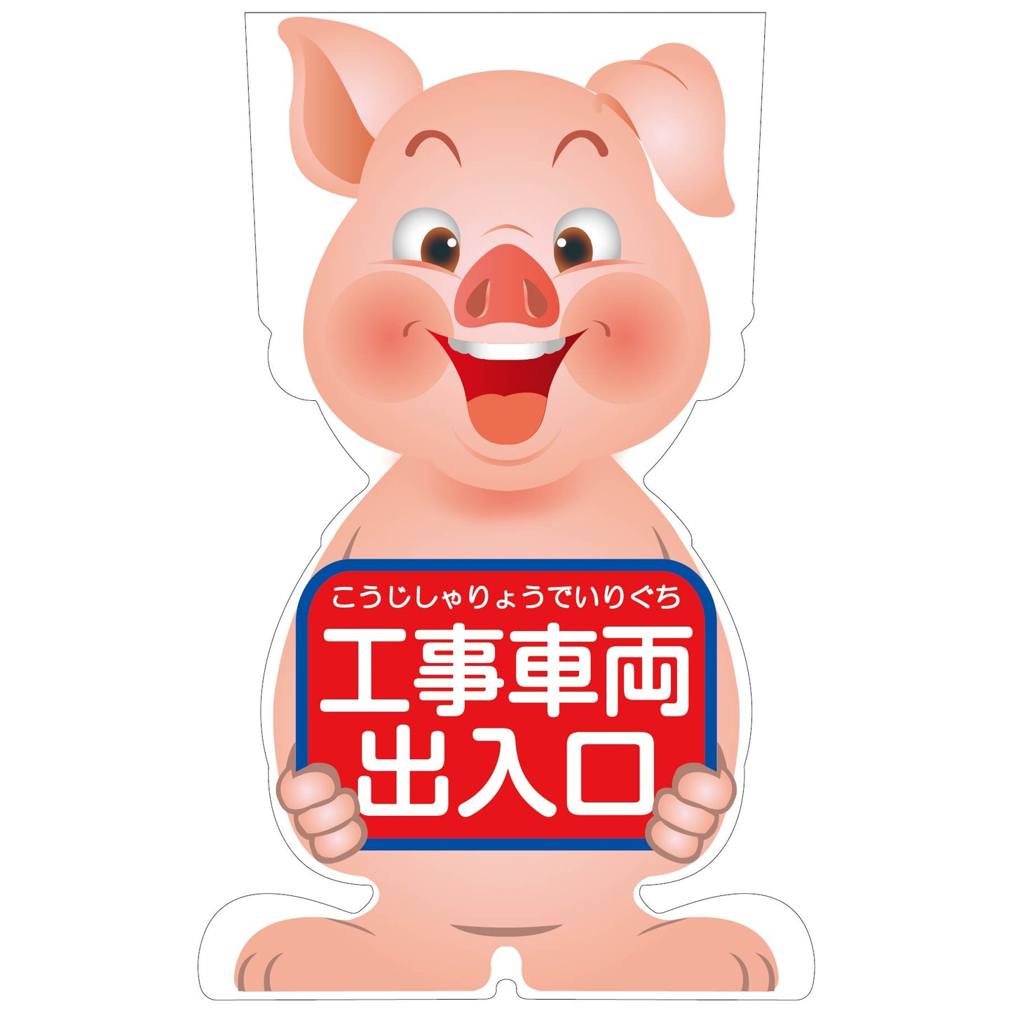 GCコーンサイン ブタバージョン板のみ 工事車両出入口 GCSB-20