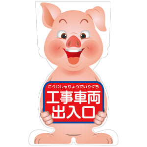 GCコーンサイン ブタバージョン板のみ 工事車両出入口 GCSB-20