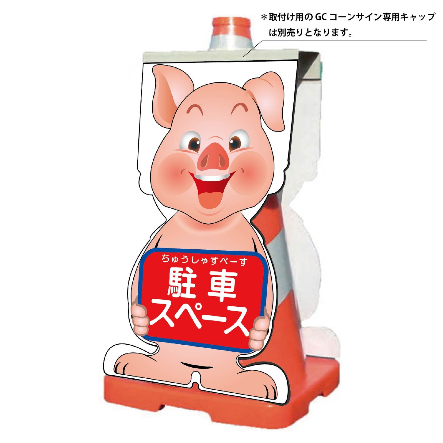 GCコーンサイン ブタバージョン板のみ 駐車スペース GCSB-21