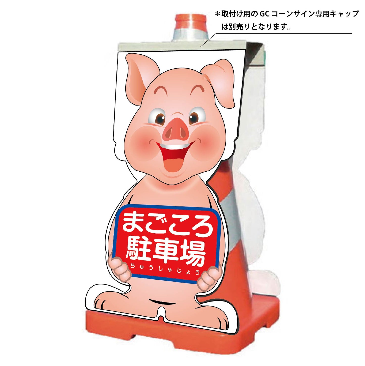 GCコーンサイン ブタバージョン板のみ まごころ駐車場 GCSB-22