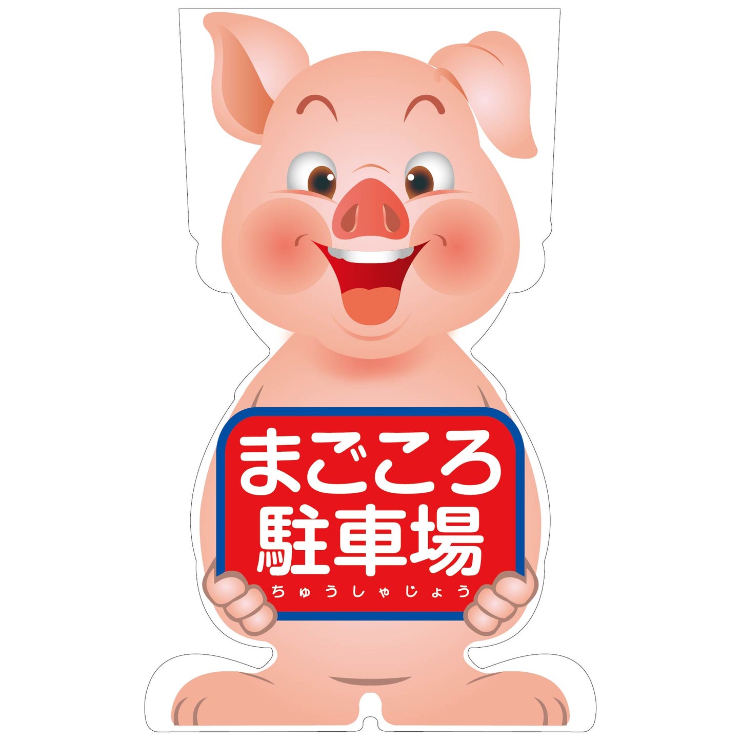 GCコーンサイン ブタバージョン板のみ まごころ駐車場 GCSB-22