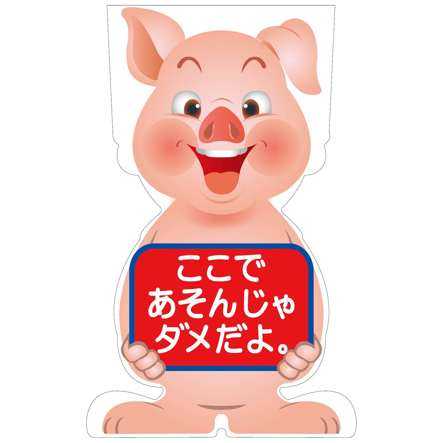 GCコーンサイン ブタバージョン板のみ ここであそんじゃダメだよ GCSB-23