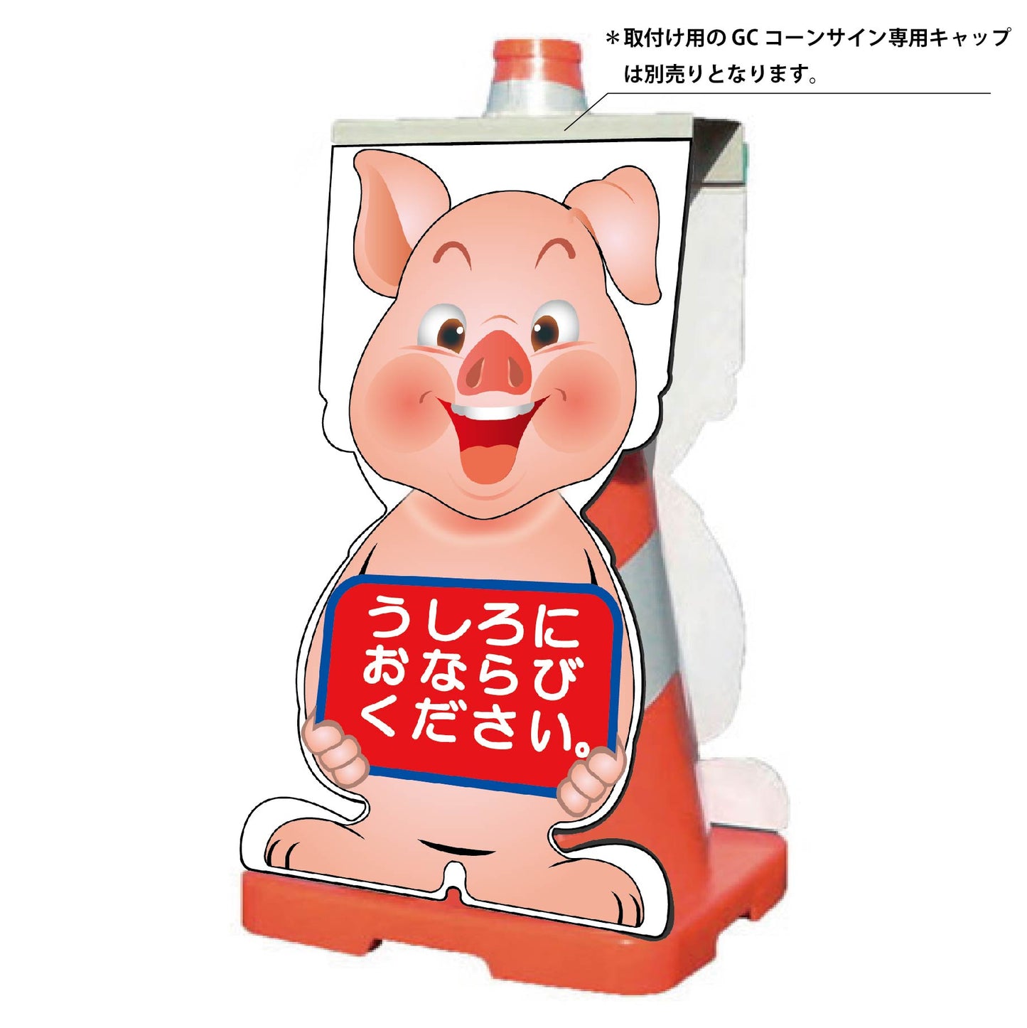 GCコーンサイン ブタバージョン板のみ うしろにおならびください GCSB-24