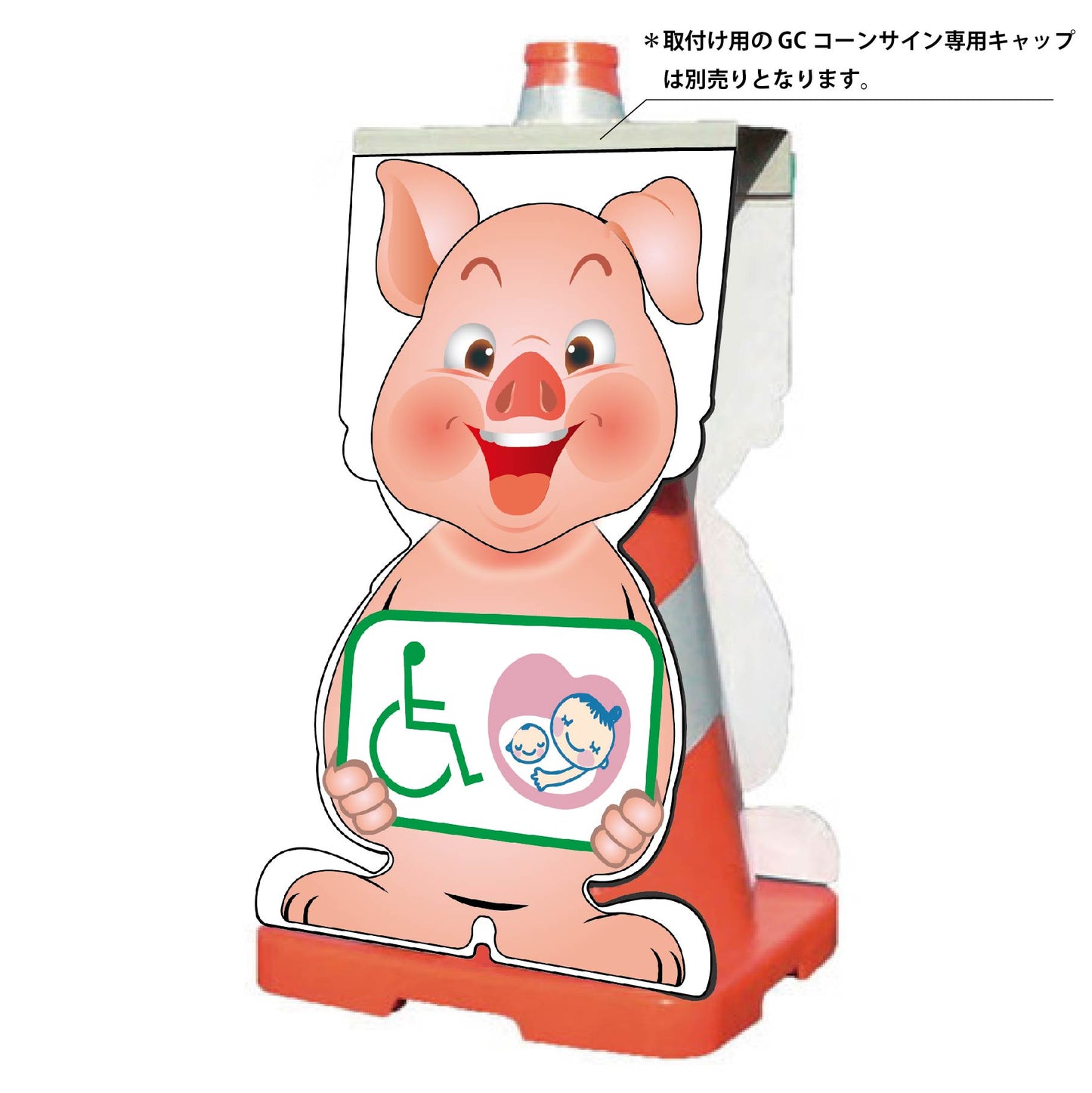 GCコーンサイン ブタバージョン板のみ 思いやりマーク GCSB-25