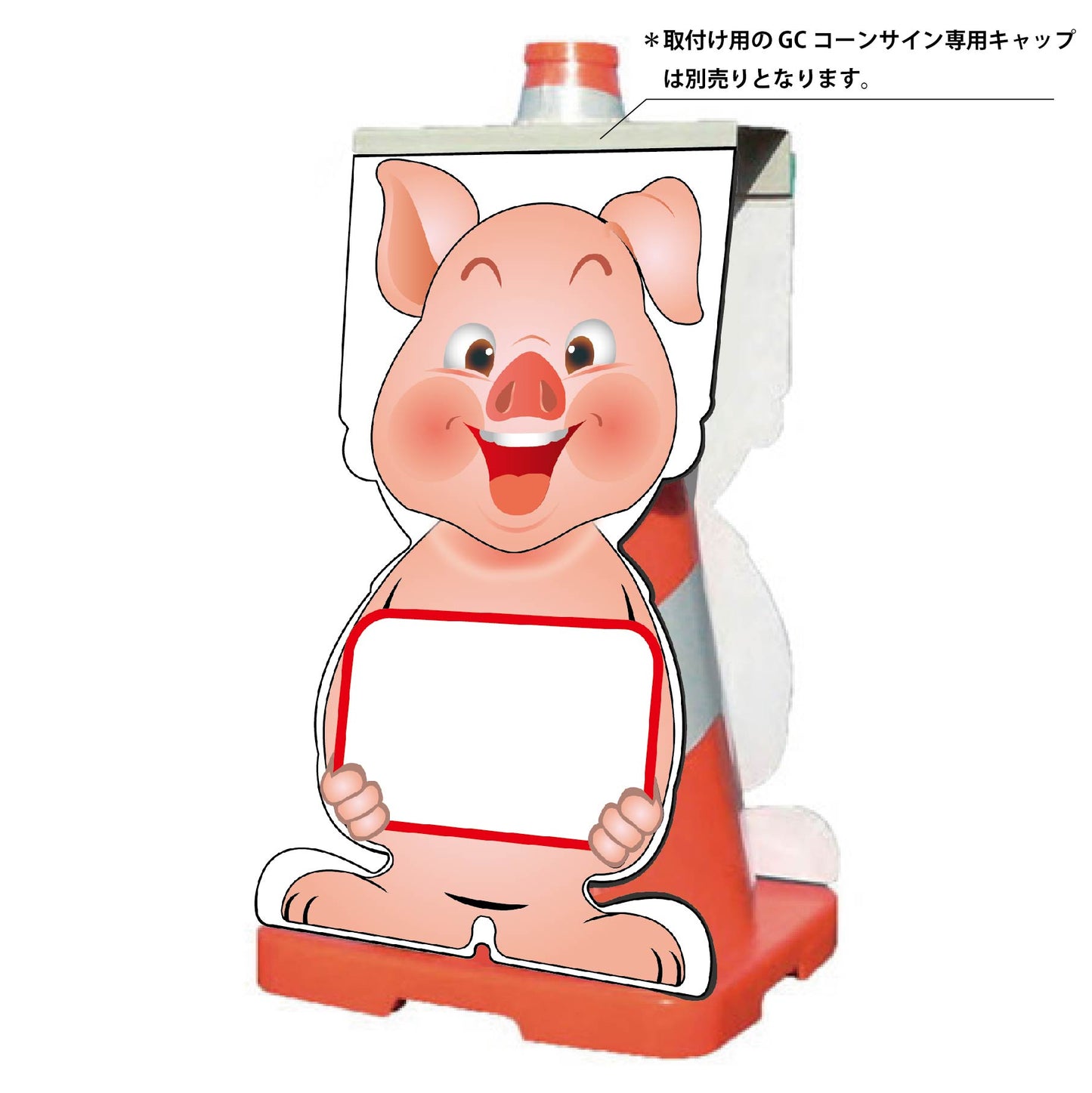 GCコーンサイン ブタバージョン板のみ 無地 GCSB-26