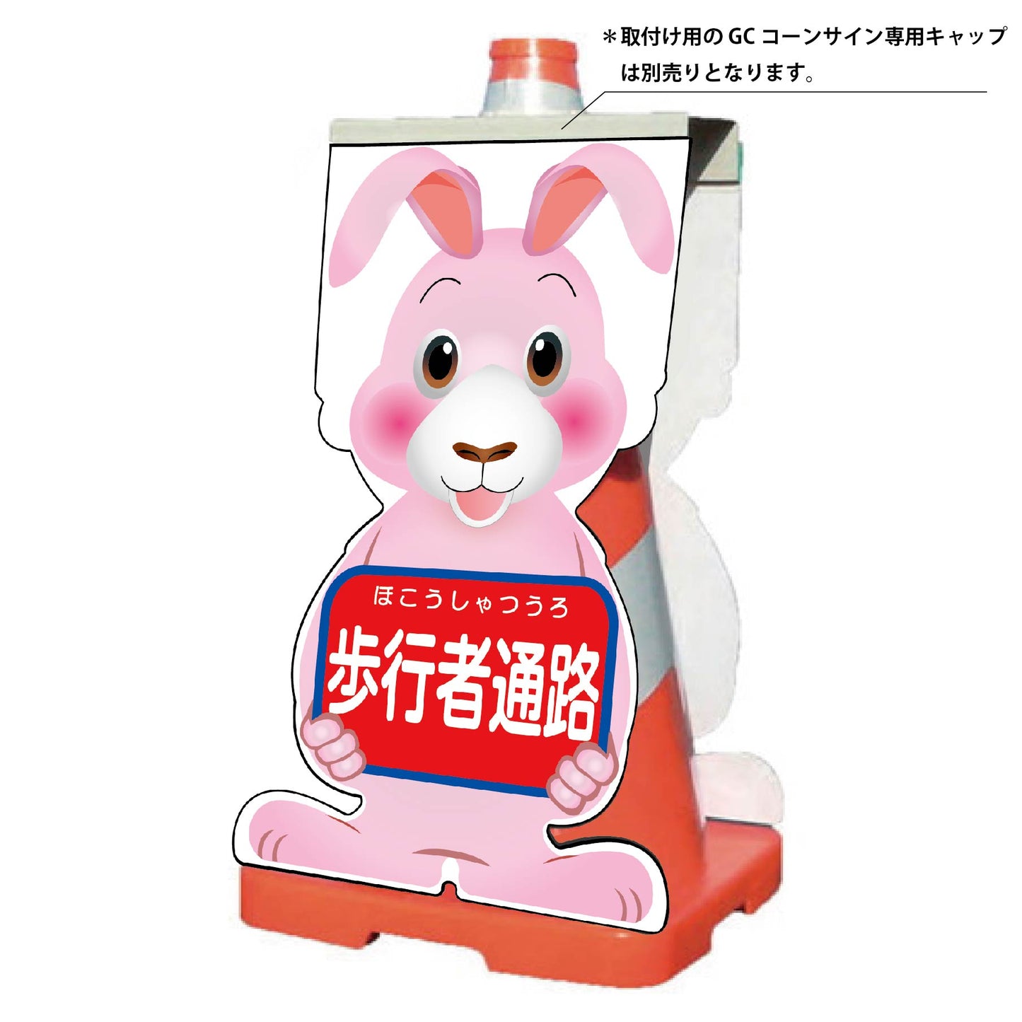 GCコーンサイン ウサギバージョン板のみ 歩行者通路 GCSU-4