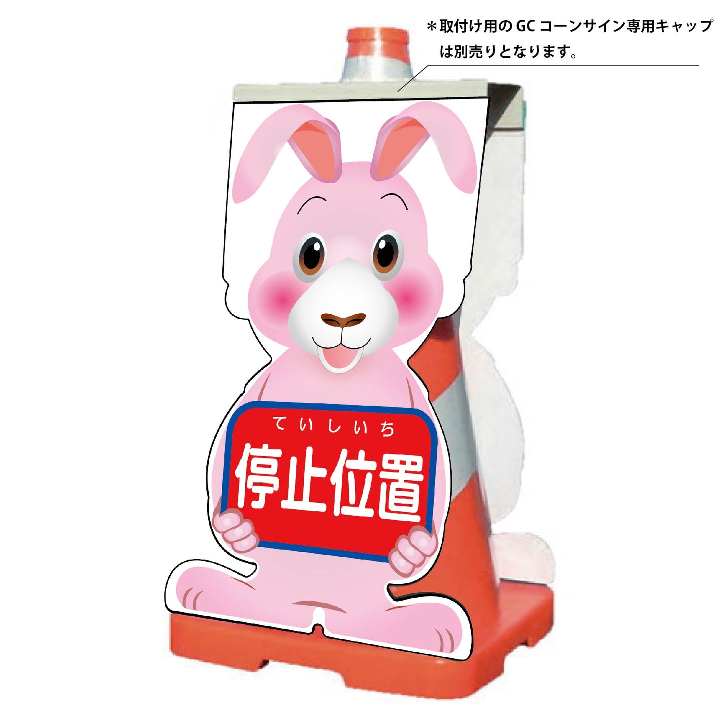 GCコーンサイン ウサギバージョン板のみ 停止位置 GCSU-5