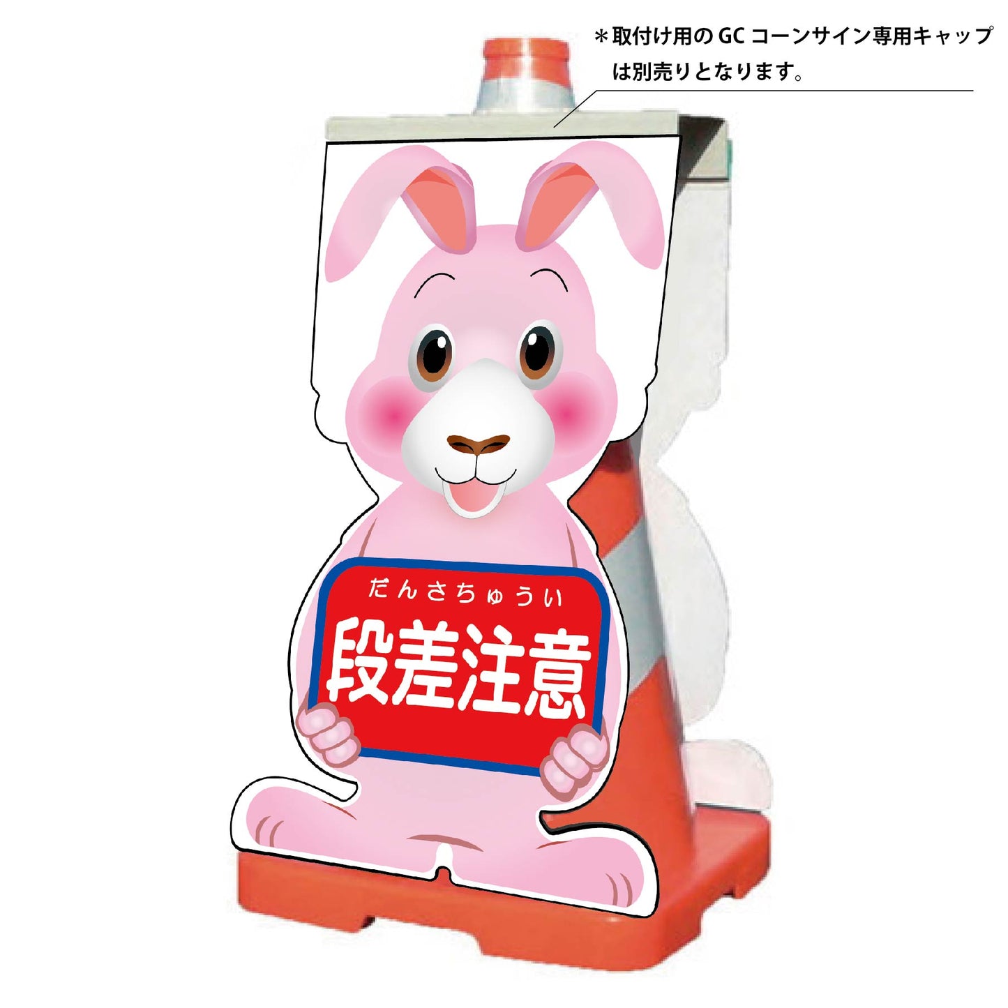 GCコーンサイン ウサギバージョン板のみ 段差注意 GCSU-6