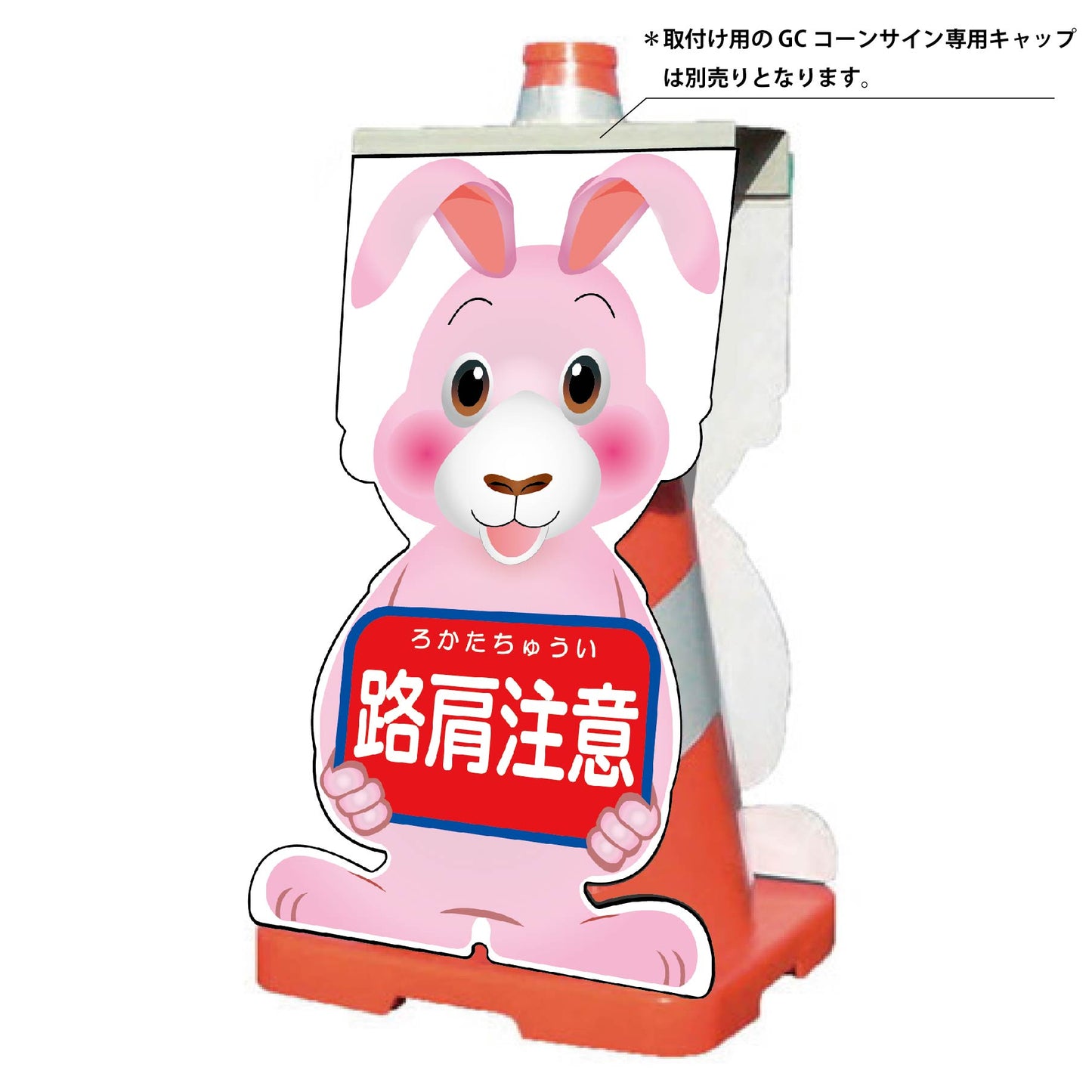 GCコーンサイン ウサギバージョン板のみ 路肩注意 GCSU-9