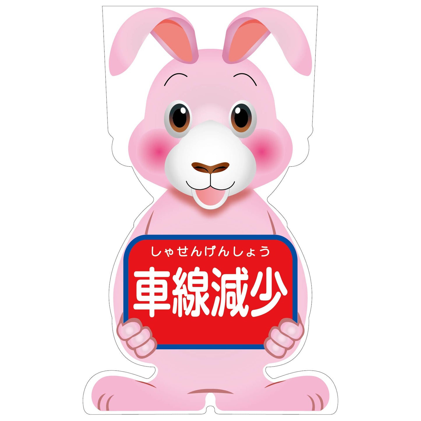 GCコーンサイン ウサギバージョン板のみ 車線減少 GCSU-10