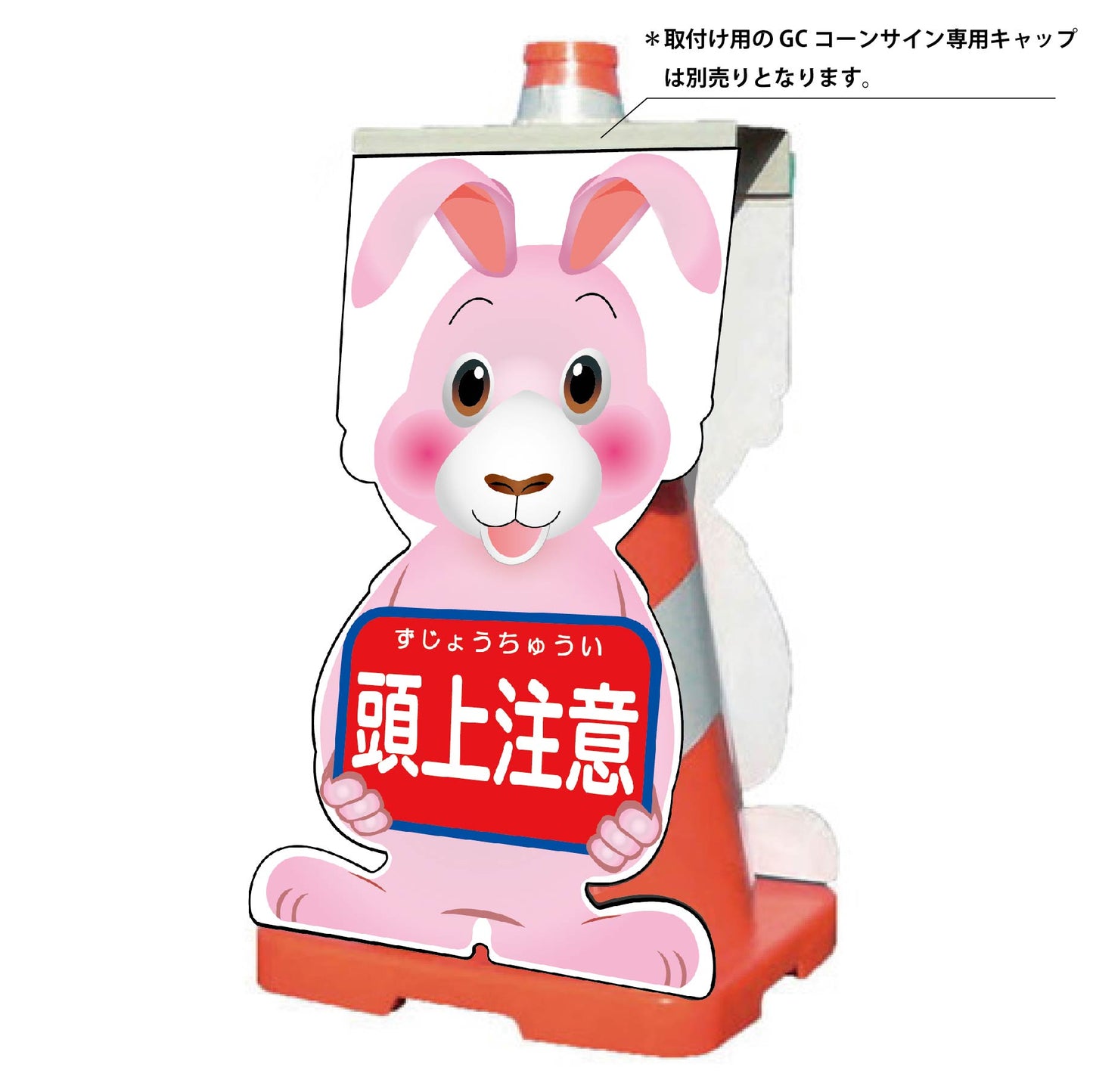 GCコーンサイン ウサギバージョン板のみ 頭上注意 GCSU-12
