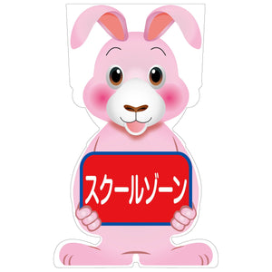 GCコーンサイン ウサギバージョン板のみ スクールゾーン GCSU-13