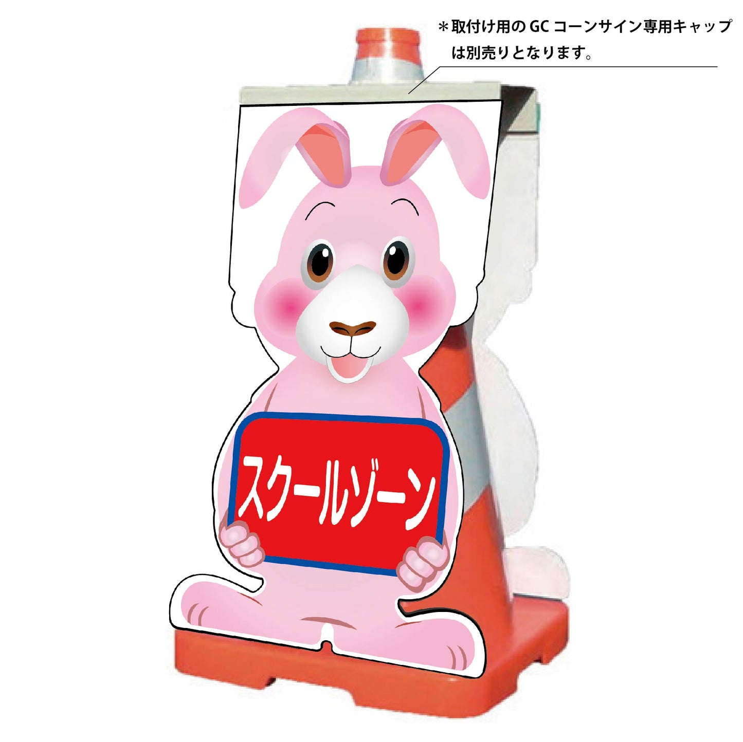 GCコーンサイン ウサギバージョン板のみ スクールゾーン GCSU-13