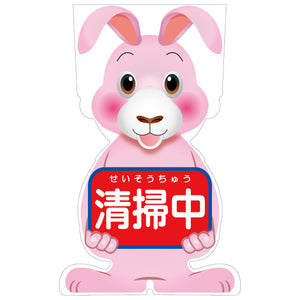 GCコーンサイン ウサギバージョン板のみ 清掃中 GCSU-15