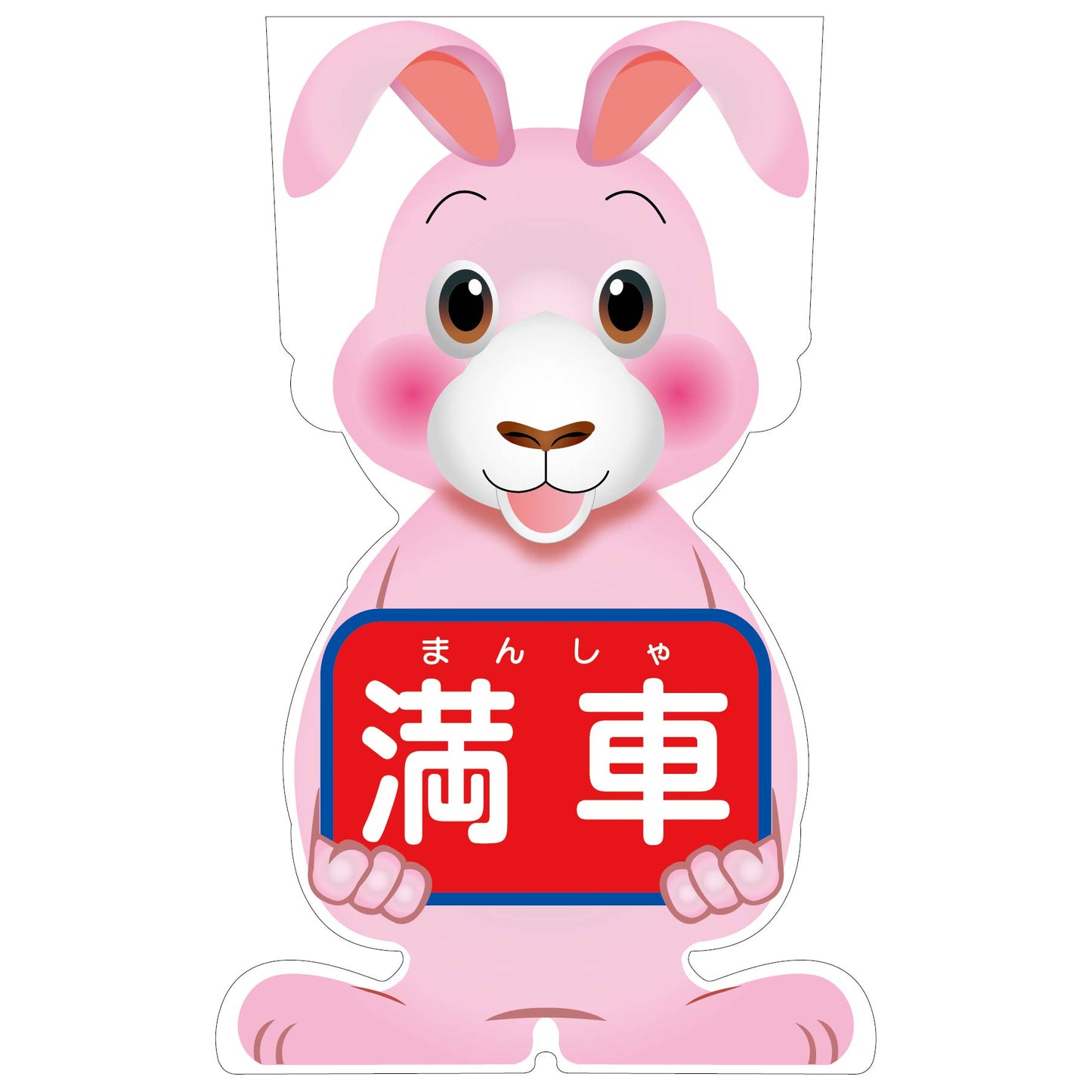 GCコーンサイン ウサギバージョン板のみ 満車 GCSU-17