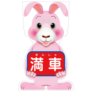 GCコーンサイン ウサギバージョン板のみ 満車 GCSU-17