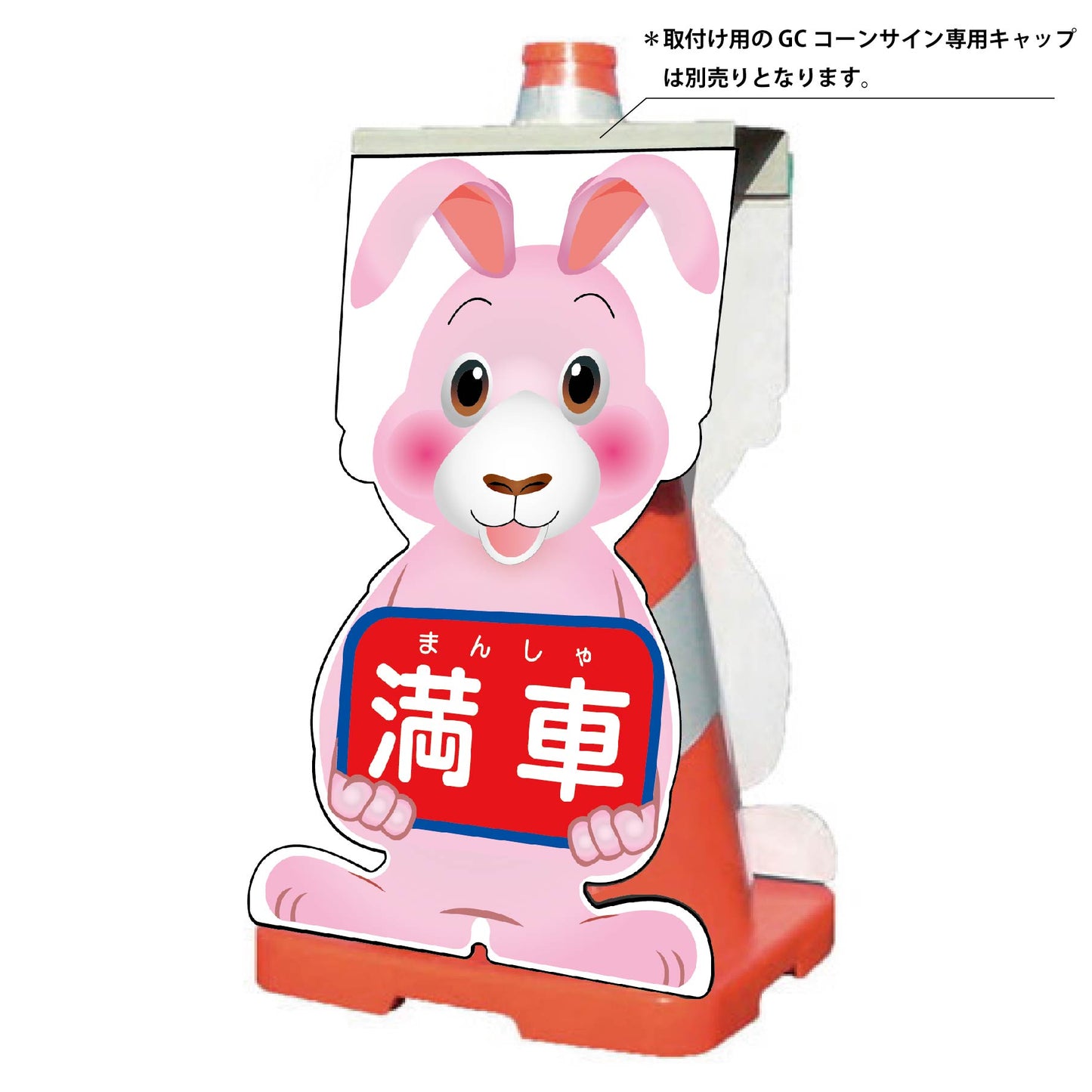 GCコーンサイン ウサギバージョン板のみ 満車 GCSU-17