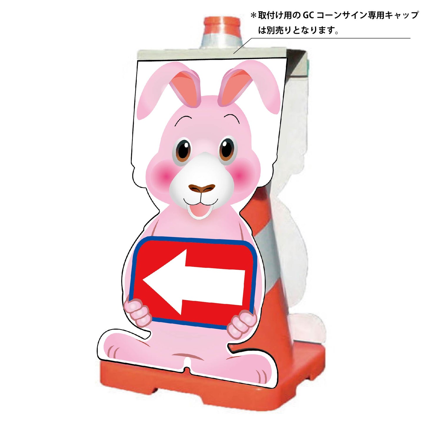 GCコーンサイン ウサギバージョン板のみ 矢印左向き GCSU-19