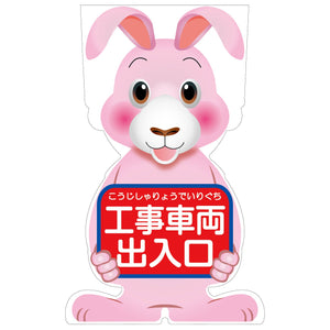 GCコーンサイン ウサギバージョン板のみ 工事車両出入口 GCSU-20