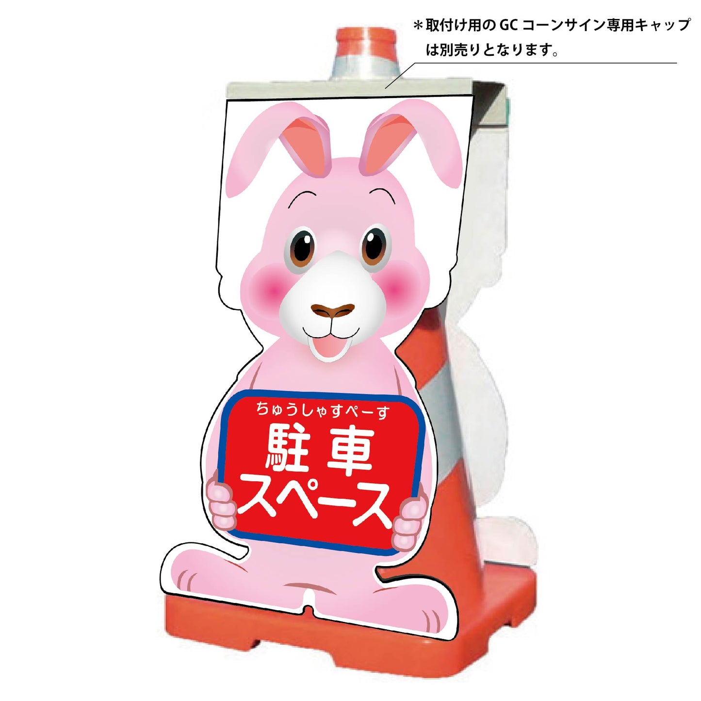 GCコーンサイン ウサギバージョン板のみ 駐車スペース GCSU-21