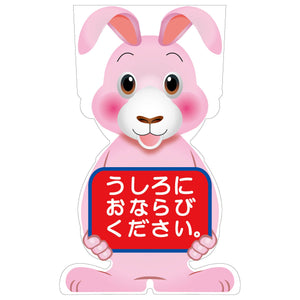 GCコーンサイン ウサギバージョン板のみ うしろにおならびください GCSU-24