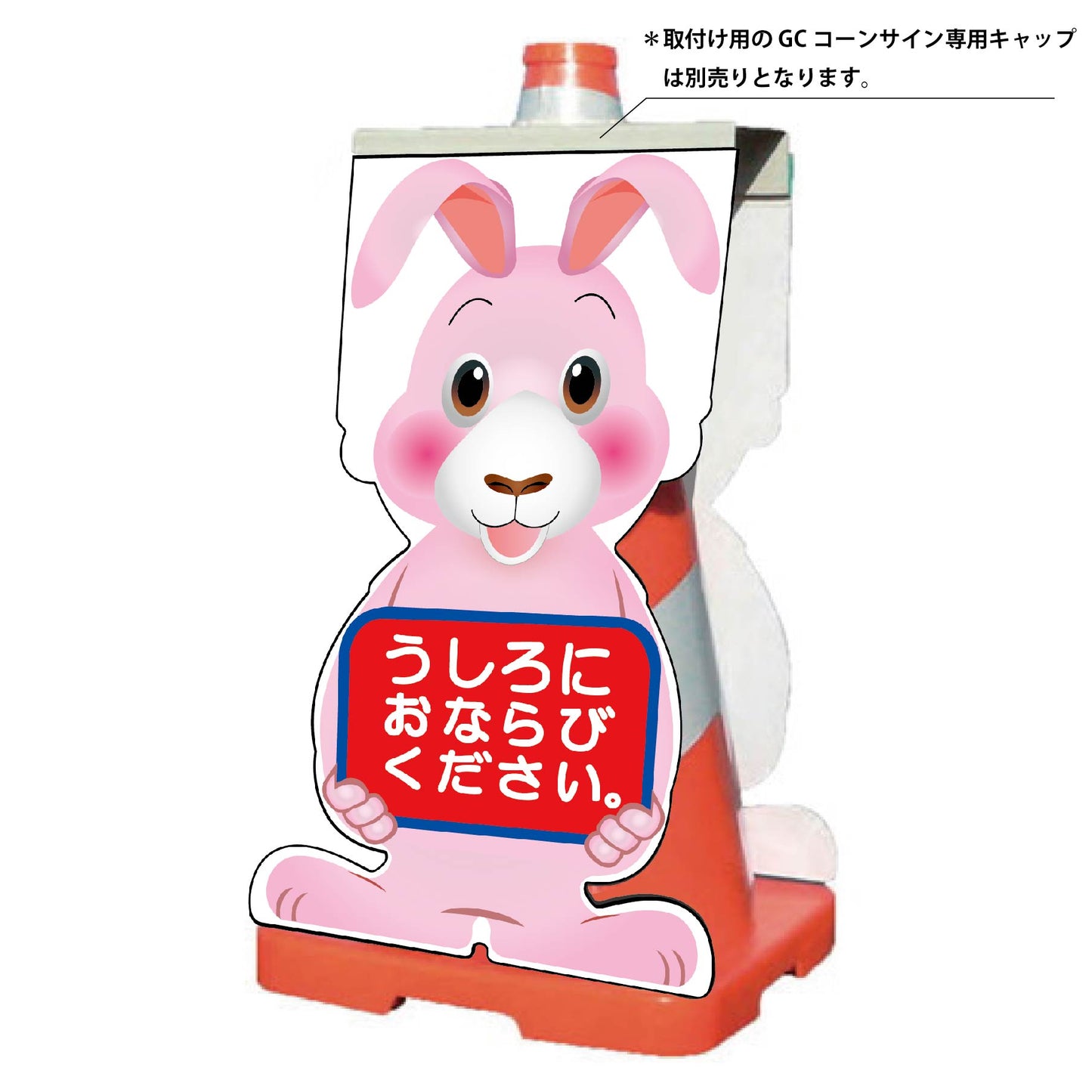 GCコーンサイン ウサギバージョン板のみ うしろにおならびください GCSU-24