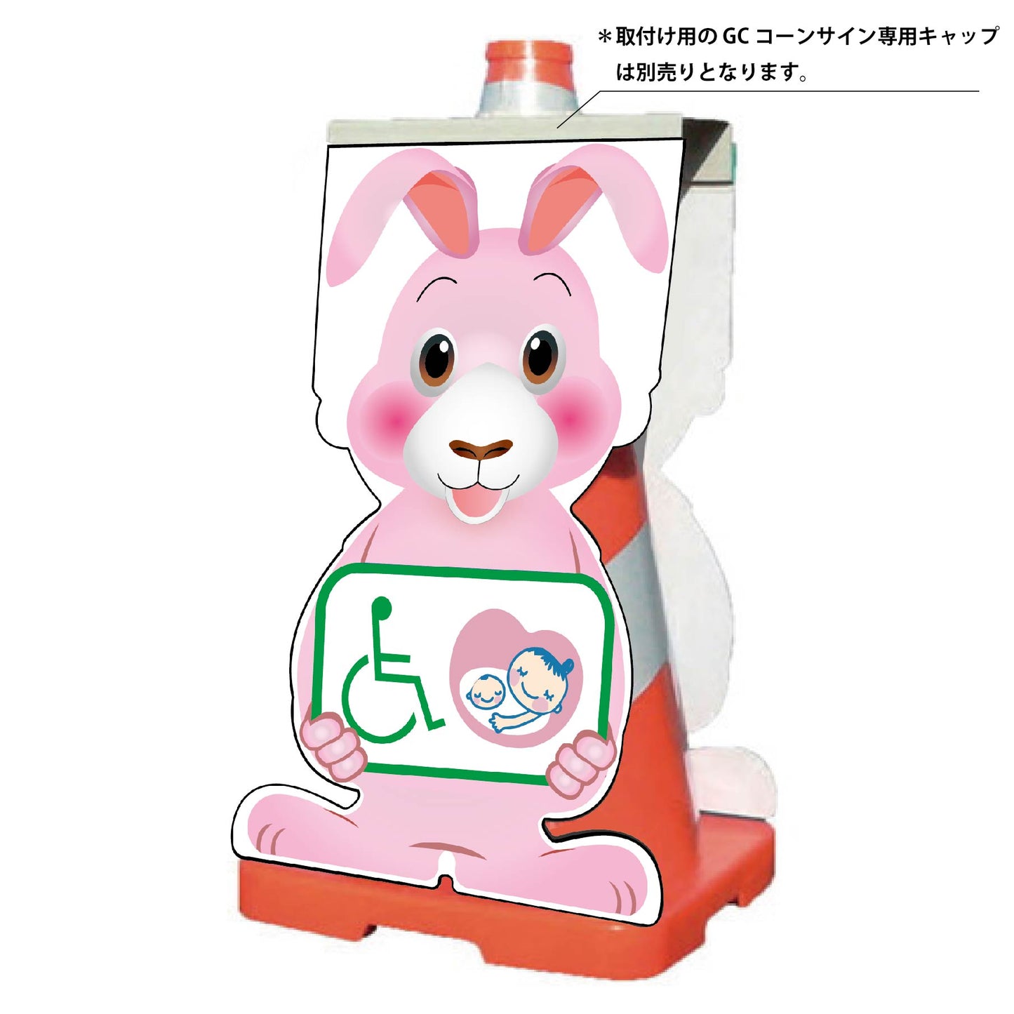 GCコーンサイン ウサギバージョン板のみ 思いやりマーク GCSU-25