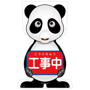 GCコーンサイン パンダバージョン板のみ 工事中 GCSP-1