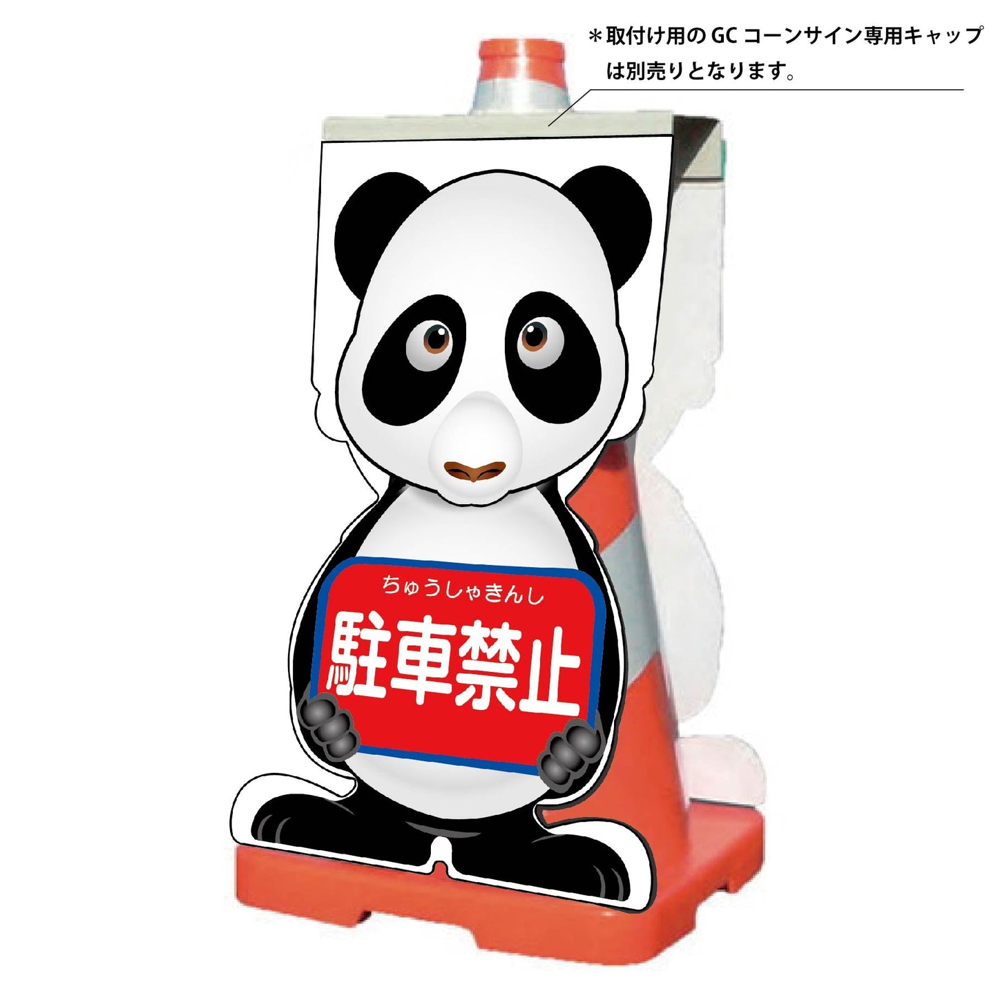 GCコーンサイン パンダバージョン板のみ 駐車禁止 GCSP-3