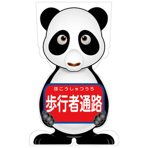 GCコーンサイン パンダバージョン板のみ 歩行者通路 GCSP-4