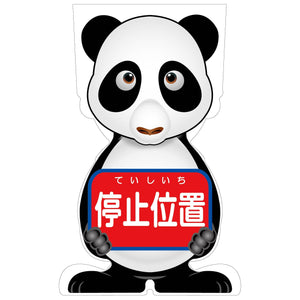 GCコーンサイン パンダバージョン板のみ 停止位置 GCSP-5