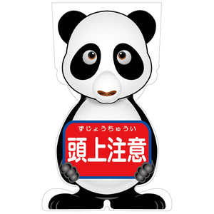 GCコーンサイン パンダバージョン板のみ 頭上注意 GCSP-12