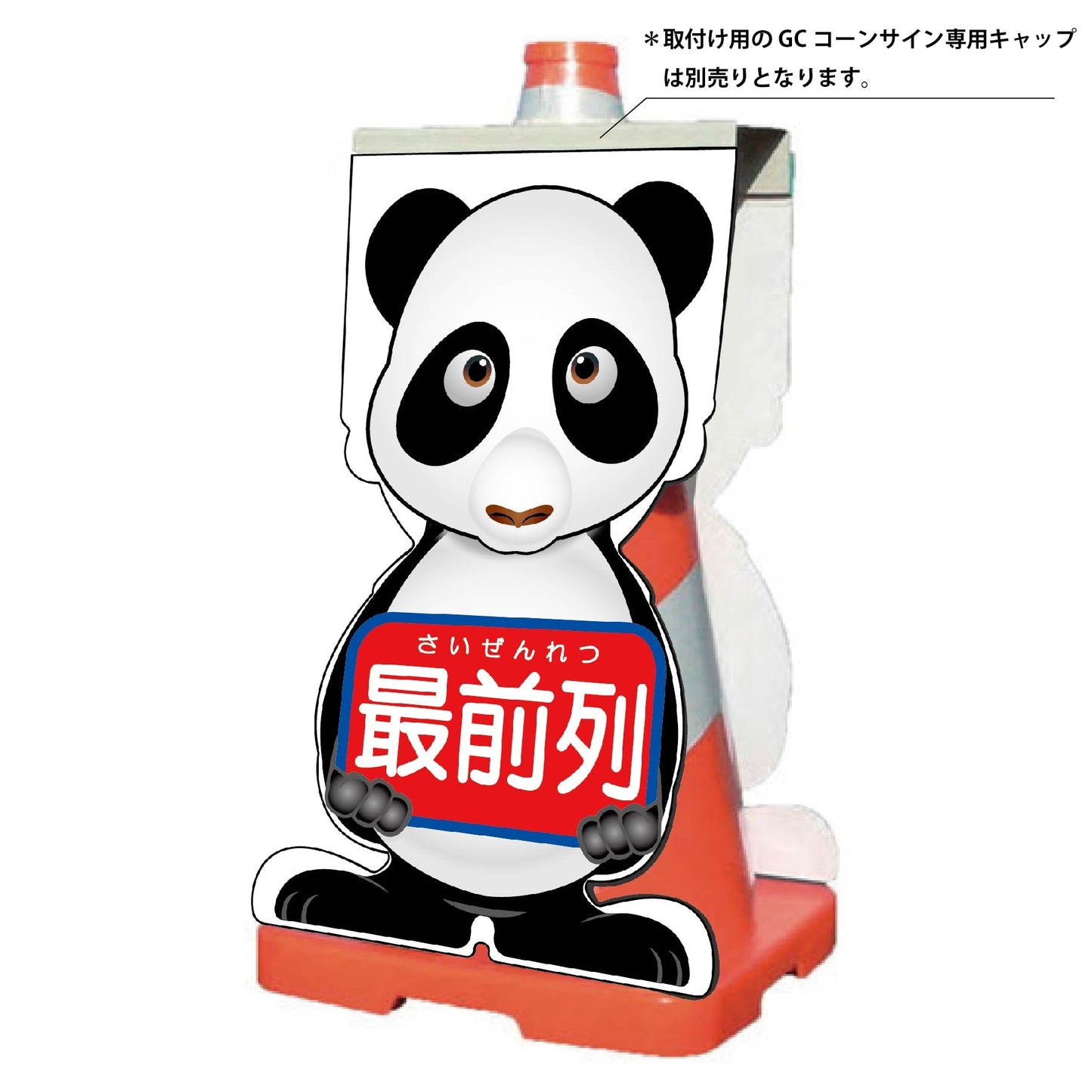 GCコーンサイン パンダバージョン板のみ 最前列 GCSP-16