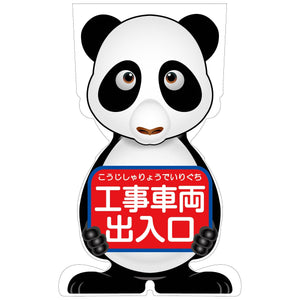 GCコーンサイン パンダバージョン板のみ 工事車両出入口 GCSP-20