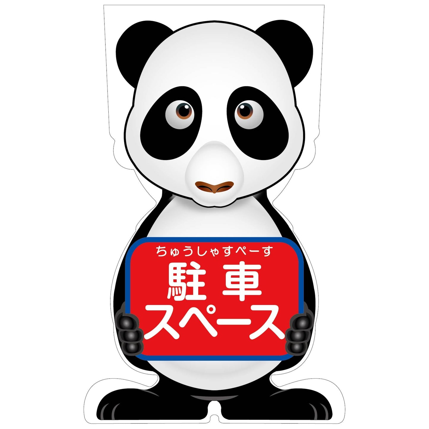 GCコーンサイン パンダバージョン板のみ 駐車スペース GCSP-21