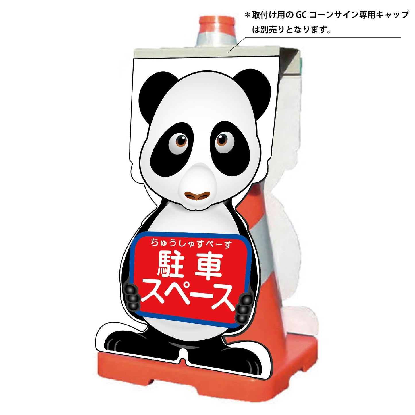 GCコーンサイン パンダバージョン板のみ 駐車スペース GCSP-21