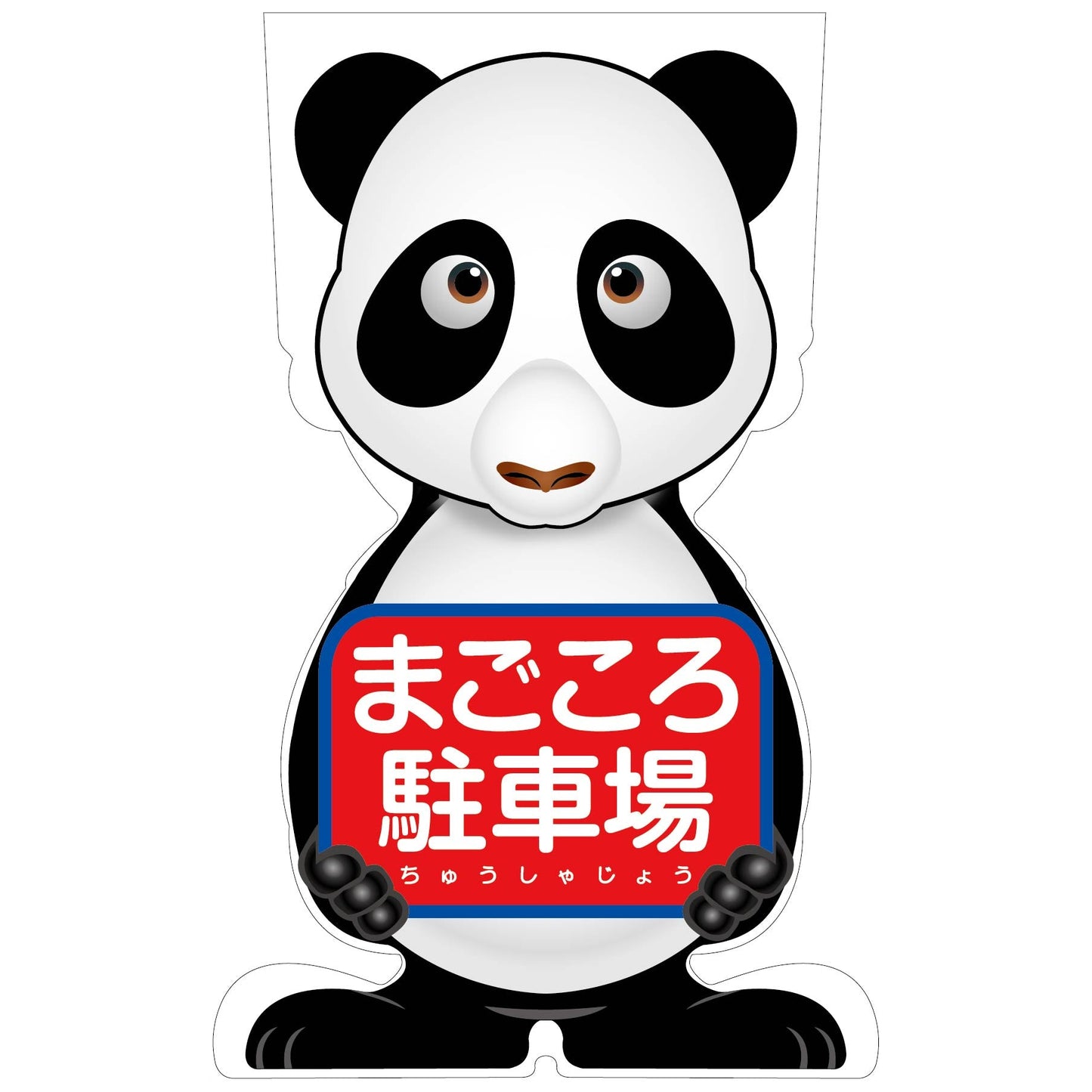 GCコーンサイン パンダバージョン板のみ まごころ駐車場 GCSP-22