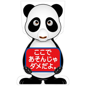 GCコーンサイン パンダバージョン板のみ ここであそんじゃダメだよ GCSP-23