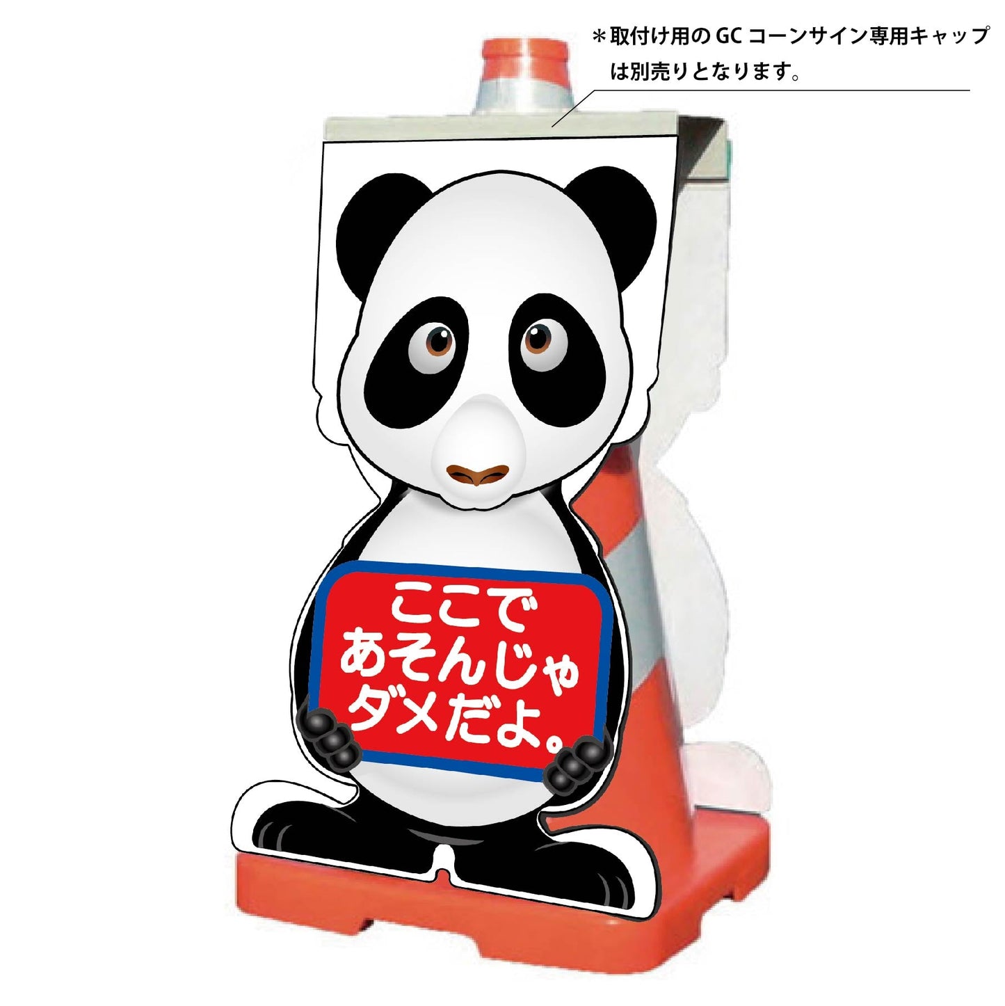 GCコーンサイン パンダバージョン板のみ ここであそんじゃダメだよ GCSP-23