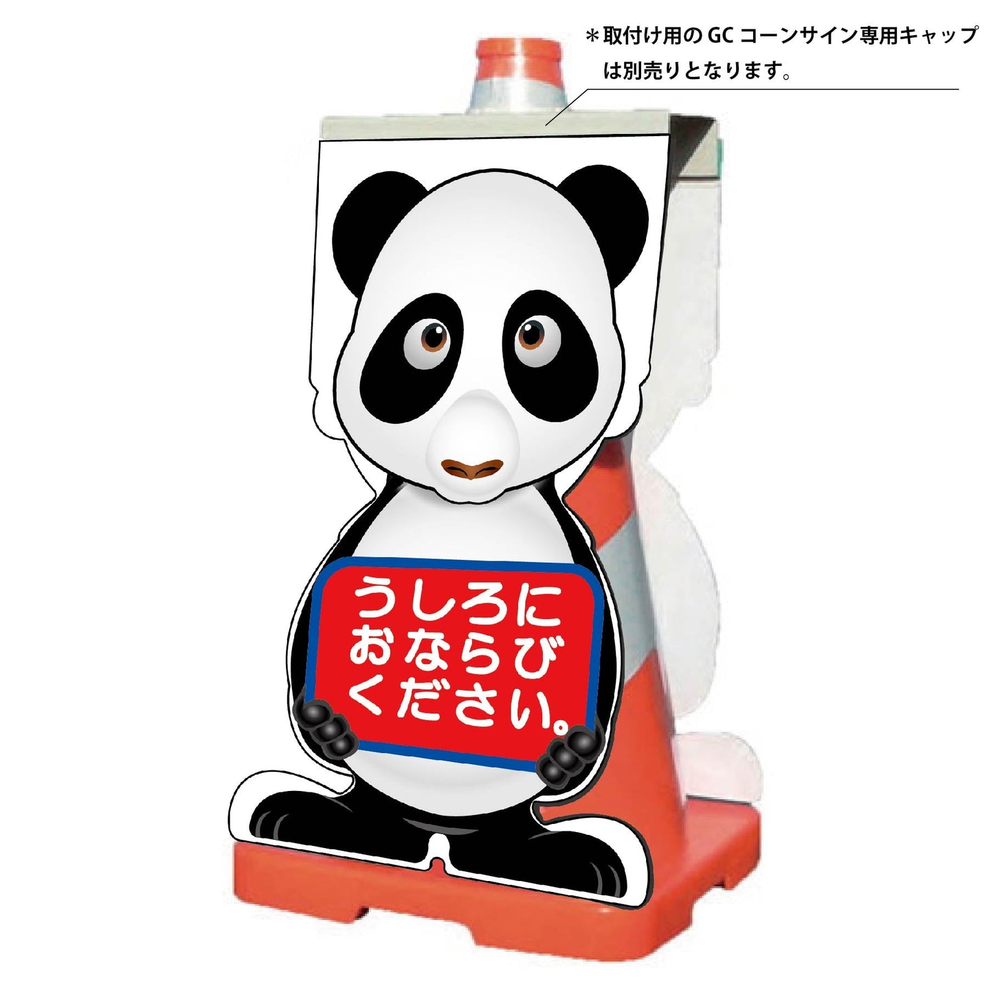 GCコーンサイン パンダバージョン板のみ うしろにおならびください GCSP-24