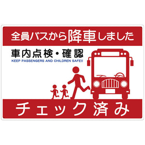 バス車内安全標識ヨコエコボード BSAH-2ヨコPP