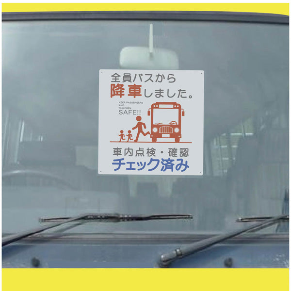 バス車内安全標識エコボード BSAH-3正方形白PP