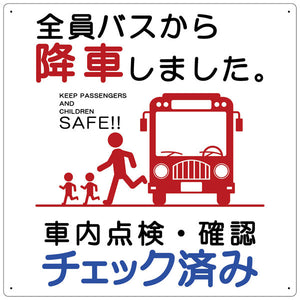 バス車内安全標識エコボード BSAH-3正方形白PP