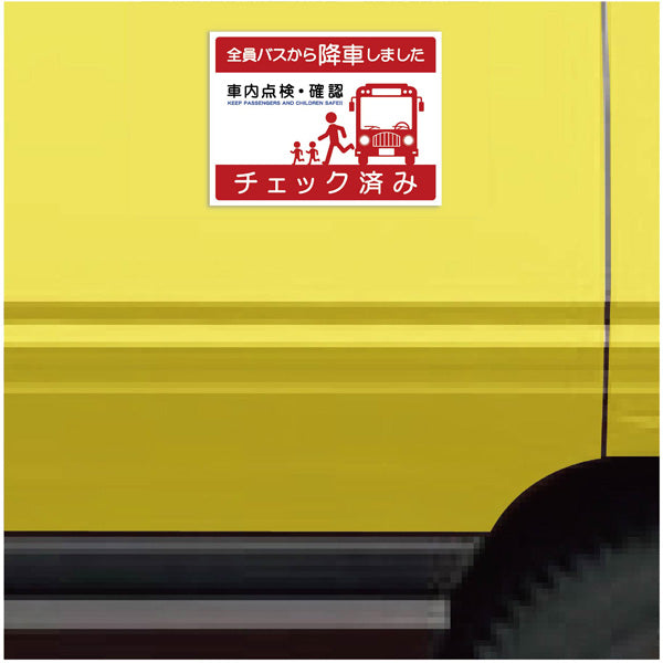 バス車内安全標識ヨコマグネット BSAH-6ヨコMG